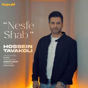 دانلود آهنگ حسین توکلی نصف شب »» نسخه اصلی دانلود آهنگ حسین توکلی نصف شب »» نسخه اصلی