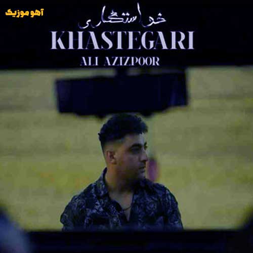دانلود آهنگ علی عزیزپور میها بیام خواستگارید / کامل همراه متن