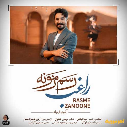 دانلود آهنگ راغب به دل میگم رسم زمونه اینه / با کیفیت 320