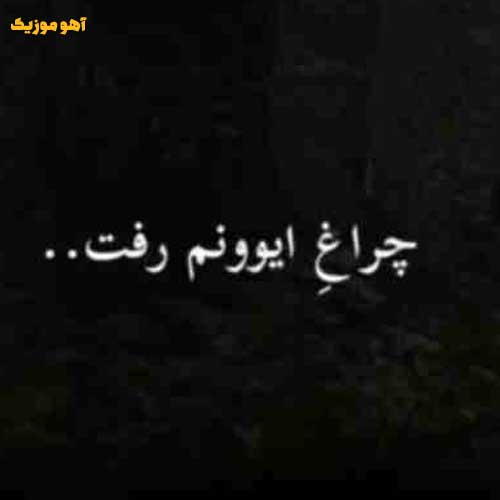 دانلود آهنگ چراغ ایوونم رفت مرغ غزل خونم رفت / ریمیکس