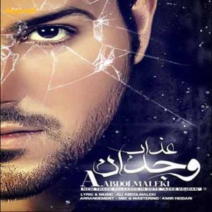 دانلود آهنگ علی عبدالمالکی عذاب وجدان نگیر من حلالت کردم دانلود آهنگ علی عبدالمالکی عذاب وجدان نگیر من حلالت کردم