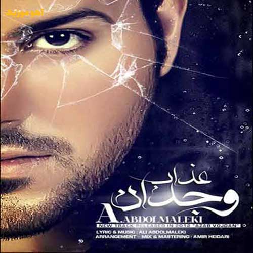 دانلود آهنگ علی عبدالمالکی عذاب وجدان نگیر من حلالت کردم