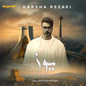 دانلود آهنگ گرشا رضایی سلام ایران من ایران زیبا »» تیتراژ انیمیشن یوز دانلود آهنگ گرشا رضایی سلام ایران من ایران زیبا »» تیتراژ انیمیشن یوز