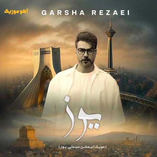 دانلود آهنگ گرشا رضایی سلام ایران من ایران زیبا »» تیتراژ انیمیشن یوز