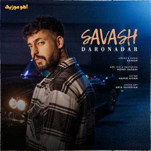 دانلود آهنگ ساواش دار و ندار / با کیفیت ۳۲۰ دانلود آهنگ ساواش دار و ندار / با کیفیت ۳۲۰
