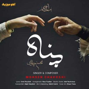 دانلود آهنگ محسن چاوشی پناه / همراه متن دانلود آهنگ محسن چاوشی پناه / همراه متن