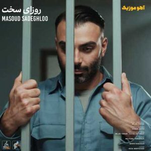 دانلود آهنگ مسعود صادقلو روزای سخت / کامل همراه متن دانلود آهنگ مسعود صادقلو روزای سخت / کامل همراه متن