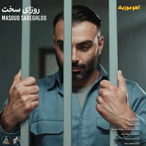 دانلود آهنگ مسعود صادقلو روزای سخت / کامل همراه متن