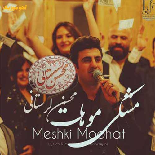 دانلود آهنگ محسن لرستانی مشکی موهات »» هوش مصنوعی