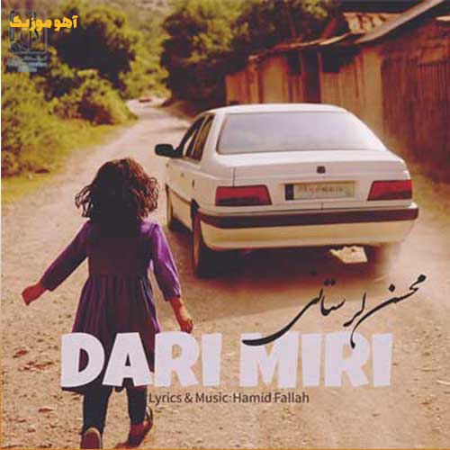 دانلود آهنگ محسن لرستانی داری میری