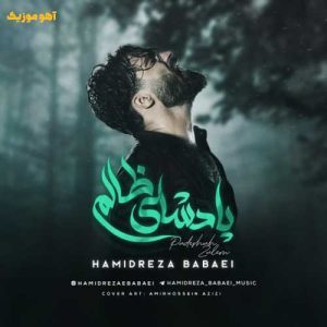 دانلود آهنگ حمیدرضا بابایی پادشای ظالم دانلود آهنگ حمیدرضا بابایی پادشای ظالم