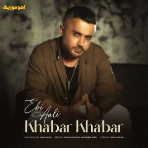 دانلود آهنگ ابی عالی خبر خبر از دل من / با کیفیت ۳۲۰ دانلود آهنگ ابی عالی خبر خبر از دل من / با کیفیت ۳۲۰