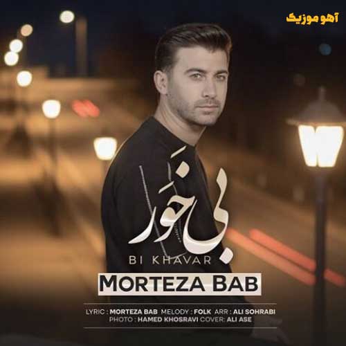 دانلود آهنگ مرتضی باب بی خور / با کیفیت Mp3