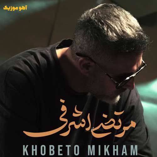 دانلود آهنگ مرتضی اشرفی خوبتو میخوام / با کیفیت عالی