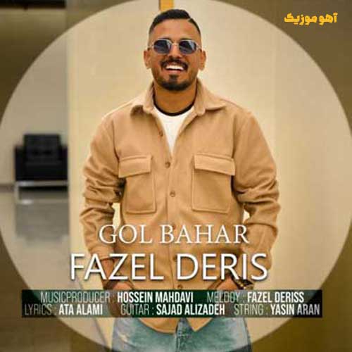 دانلود آهنگ فاضل دریس گل بهار / با پخش آنلاین