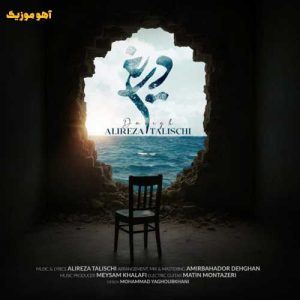 دانلود آهنگ علیرضا طلیسچی دریغ / با کیفیت ۱۲۸-۳۲۰ دانلود آهنگ علیرضا طلیسچی دریغ / با کیفیت ۱۲۸-۳۲۰