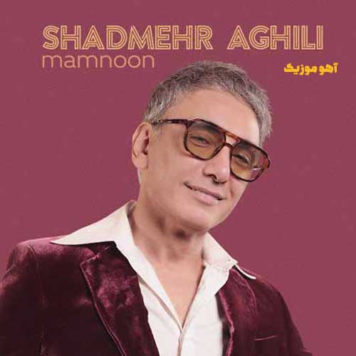 دانلود آهنگ شادمهر عقیلی ممنون »» با کیفیت 128-320