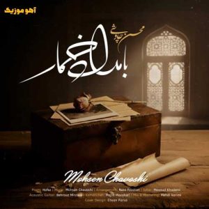 دانلود آهنگ محسن چاوشی بامداد خمار / با کیفیت ۱۲۸-۳۲۰ دانلود آهنگ محسن چاوشی بامداد خمار / با کیفیت ۱۲۸-۳۲۰