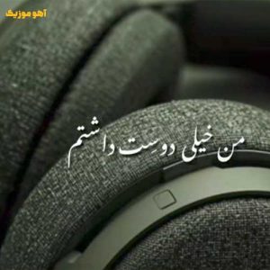 دانلود آهنگ منمو هدفونم میخوام فقط چت کنم / نسخه اصلی دانلود آهنگ منمو هدفونم میخوام فقط چت کنم / نسخه اصلی