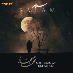 دانلود آهنگ محمد اصفهانی سلام / با کیفیت ۳۲۰ دانلود آهنگ محمد اصفهانی سلام / با کیفیت ۳۲۰