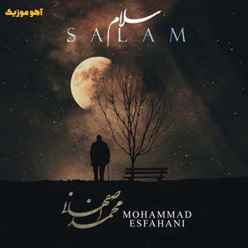 دانلود آهنگ محمد اصفهانی سلام