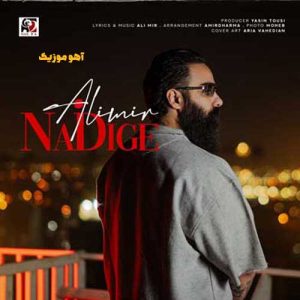 دانلود آهنگ علی میر نه دیگه نه / کامل همراه متن دانلود آهنگ علی میر نه دیگه نه / کامل همراه متن