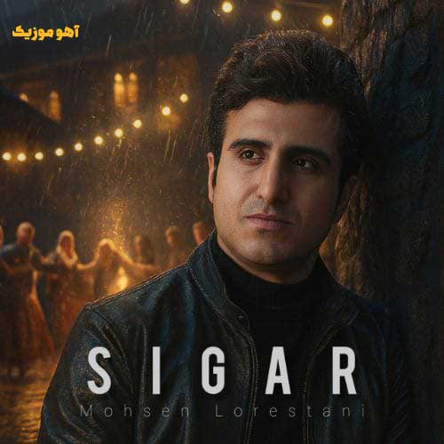 دانلود آهنگ محسن لرستانی بارون میباره تورو یادم میاره