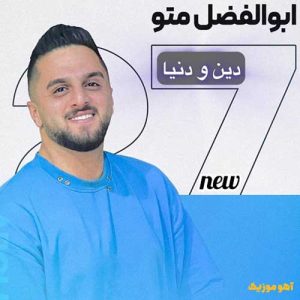 دانلود آهنگ ابوالفضل متو دین و دنیا دانلود آهنگ ابوالفضل متو دین و دنیا