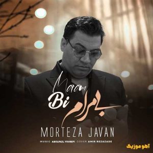 دانلود آهنگ مرتضی جوان بی مرام این حقم نبود / کامل همراه متن