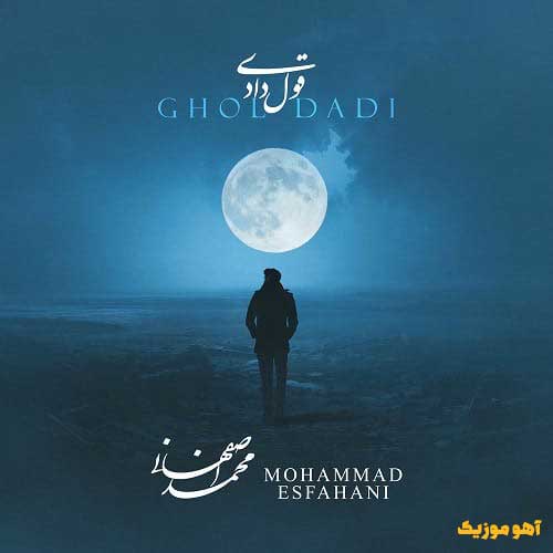 دانلود آهنگ محمد اصفهانی قول دادی »» کیفیت اصلی