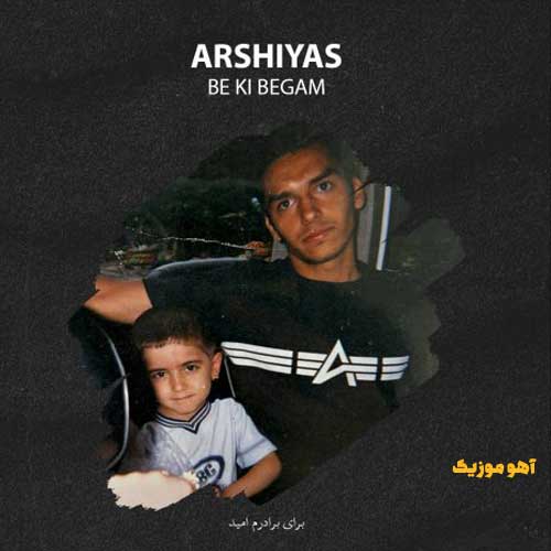 دانلود آهنگ عرشیاس به کی بگم / نسخه اصلی با کیفیت بالا
