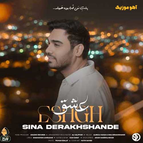 دانلود آهنگ سینا درخشنده عشق / با کیفیت 320