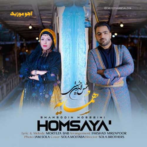دانلود آهنگ شمس الدین حسینی همسایه