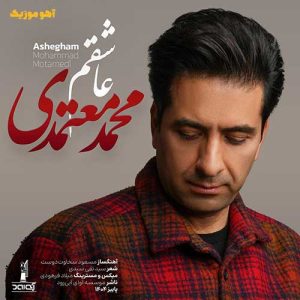 دانلود آهنگ محمد معتمدی عاشقم / با کیفیت ۱۲۸-۳۲۰ دانلود آهنگ محمد معتمدی عاشقم / با کیفیت ۱۲۸-۳۲۰