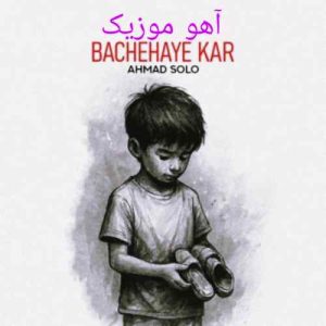 دانلود آهنگ احمد سلو بچه های کار دانلود آهنگ احمد سلو بچه های کار