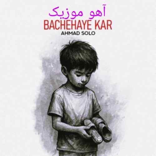 دانلود آهنگ احمد سلو بچه های کار دانلود آهنگ احمد سلو بچه های کار