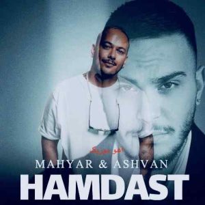 دانلود آهنگ اشوان و مهیار همدست دانلود آهنگ اشوان و مهیار همدست
