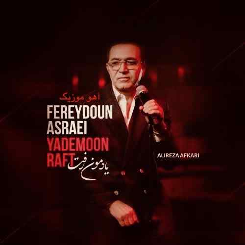 دانلود آهنگ فریدون آسرایی یادمون رفت