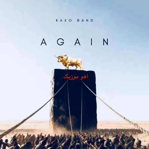 دانلود آهنگ کاکو بند دوباره