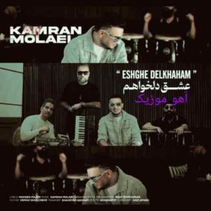 دانلود آهنگ کامران مولایی عشق دلخواهم