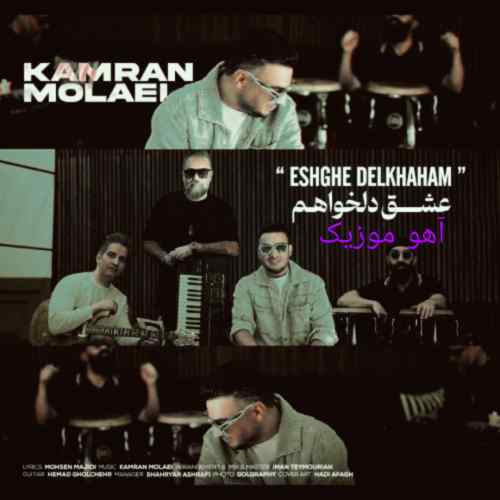 دانلود آهنگ کامران مولایی عشق دلخواهم