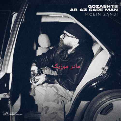 دانلود آهنگ معین زندی گذشته آب از سر من