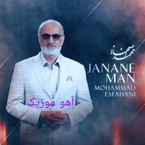 دانلود آهنگ محمد اصفهانی جانان من