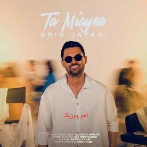 دانلود آهنگ امید جعفری تا میای