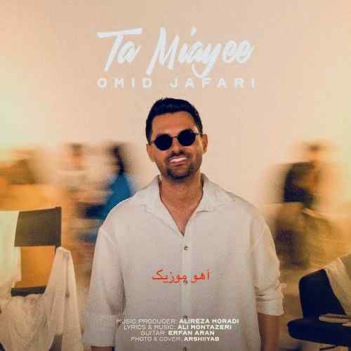 دانلود آهنگ امید جعفری تا میای دانلود آهنگ امید جعفری تا میای