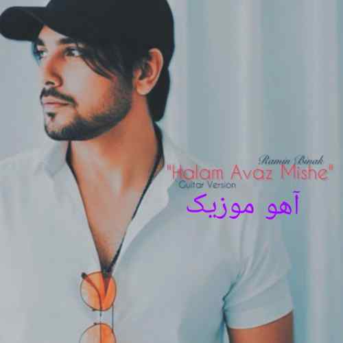 دانلود آهنگ رامین بیباک حالم عوض میشه (ورژن گیتار)