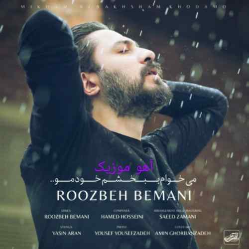 دانلود آهنگ روزبه بمانی میخوام ببخشم خودمو