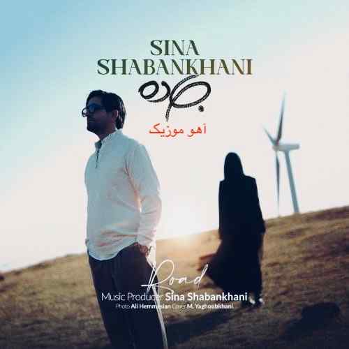دانلود آهنگ سینا شعبانخانی جاده