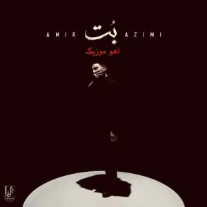 دانلود آهنگ امیر عظیمی بت