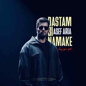 دانلود آهنگ آصف آریا دستم بی نمکه
